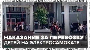 Наказание за перевозку детей на электросамокатах предложили ужесточить в России - Москва 24
