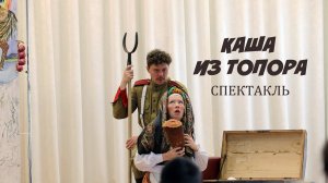 КАША ИЗ ТОПОРА (Спектакль)