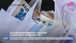 В заводоуковских школах собирают макулатуру