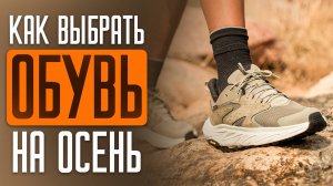 Как выбрать обувь на осень?