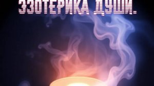 Эзотерика души! Премьера трека!