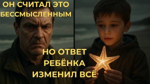 Он смеялся над мальчиком у моря. Но его простой ответ заставил циника навсегда замолчать.