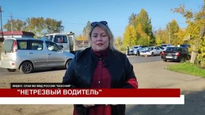 НЕТРЕЗВЫЙ ВОДИТЕЛЬ