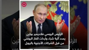 روسيا تمدد آلية شراء الغاز الروسي بالروبل