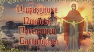 О празднике Покрова Пресвятой Богородицы. 14 октября.