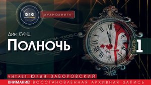 Полночь - часть 1 - Дин КУНЦ (читает Юрий ЗАБОРОВСКИЙ) | аудиокниги слушать бесплатно онлайн