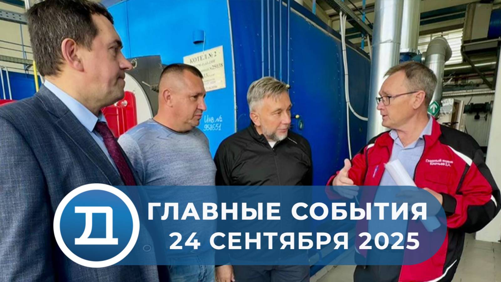 24.09.2025 Домодедово. Главные события.