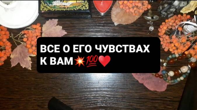 ВСЕ О ЕГО ЧУВСТВАХ! ГАДАНИЕ НА ТАРО