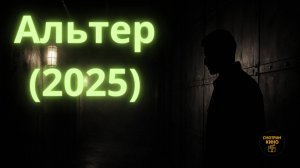 Альтер (2025) — Том Фелтон в пост-апокалипсисе: стоит ли идти в кино — обзор
