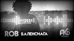 Слушать песню Баленсиага от PKD studio ОРИГИНАЛ