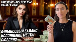 СКОРПИОН ♏️- Таро прогноз на Октябрь 2025 года. МЕЧТЫ СБЫВАЮТСЯ 💫