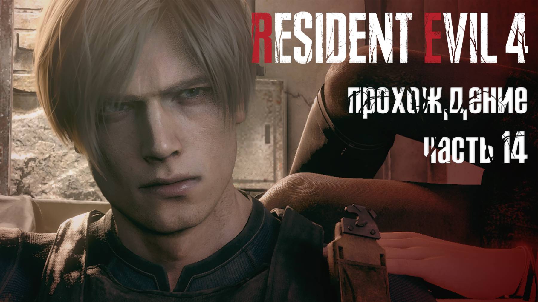 Расставание с прошлым / Resident Evil 4 Remake / 14 часть — прохождение 101%