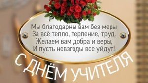 Оригинальное Поздравление с Днем Учителя