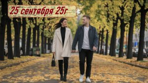 ГОРОСКОП  25 сентября  25 г