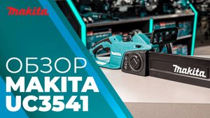 Makita UC3541A электрическая цепная пила