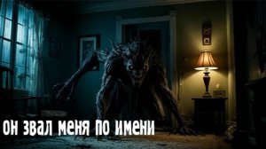 он звал меня по имени. Страшные. Мистические. Творческие истории. Хоррор 1044