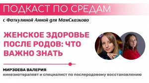 ЖЕНСКОЕ ЗДОРОВЬЕ ПОСЛЕ РОДОВ - ЧТО ВАЖНО ЗНАТЬ | Подкаст по средам для МамСказково