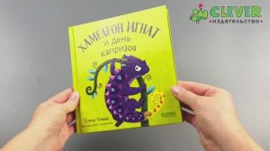 Первые эмоции. Хамелеон Игнат и день капризов