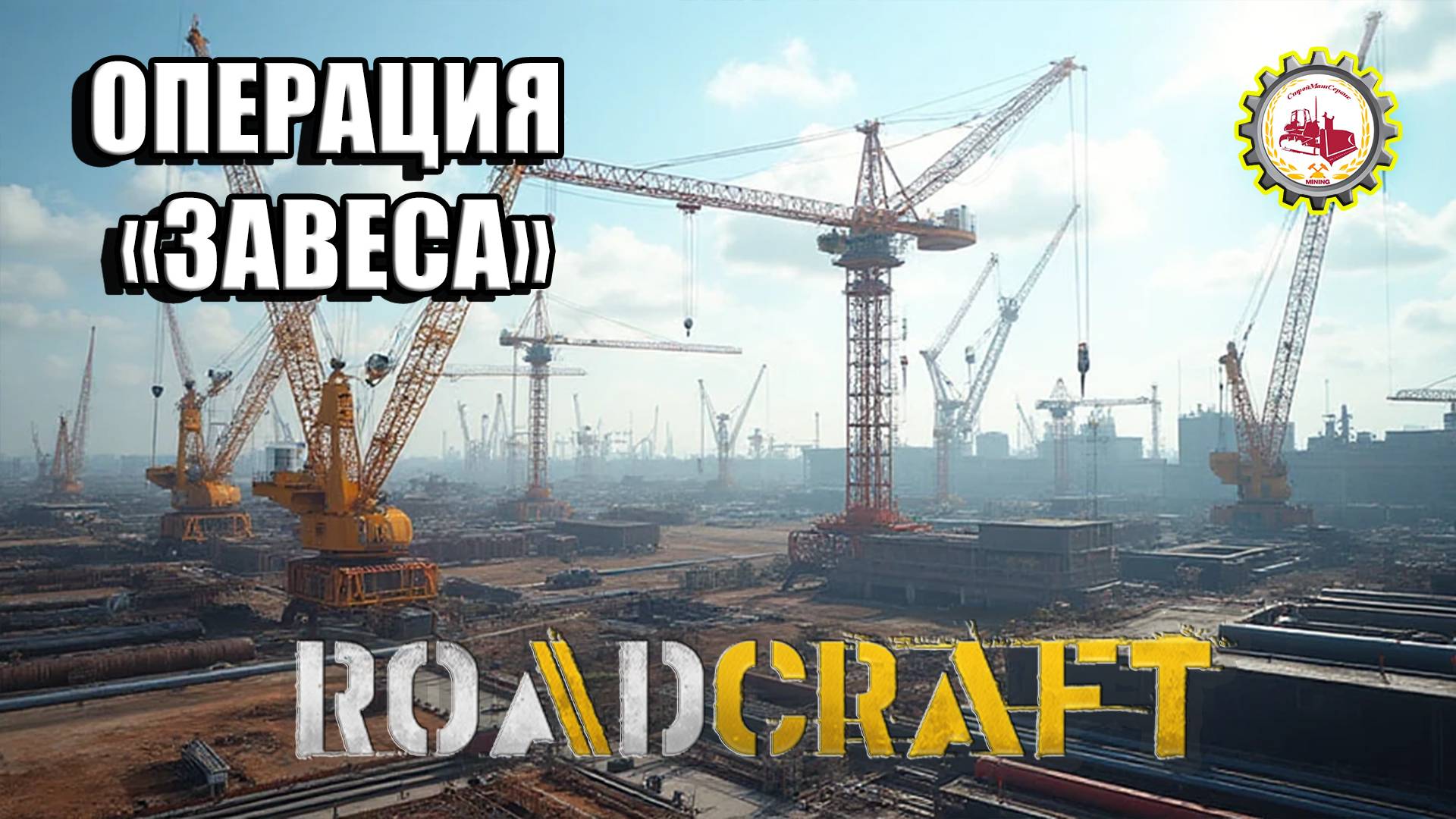 🆕🚧RoadCraft🚧 — "ЗАПУСКАЮ ЦЕХ Стальных ТРУБ" | ОПЕРАЦИЯ "ЗАВЕСА" Прохождение❗ # 011🚧🏗️ смотреть онлайн