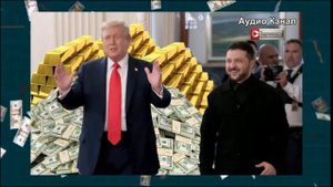 Всё ради денег: Трамп не миротворец и не идейный враг - он нашел способ хорошо заработать