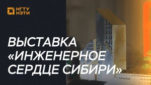 НГТУ НЭТИ — 75 лет: в Краеведческом музее открыта выставка «Инженерное сердце Сибири»