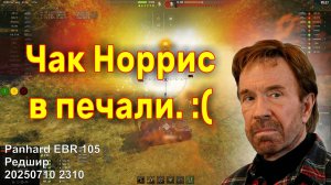 Чак Норрис в печали. :( Panhard EBR 105. Редшир. 20250710 2310.