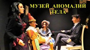 САНКТ-ПЕТЕРБУРГ: МУЗЕЙ АНОМАЛИЙ ТЕЛА