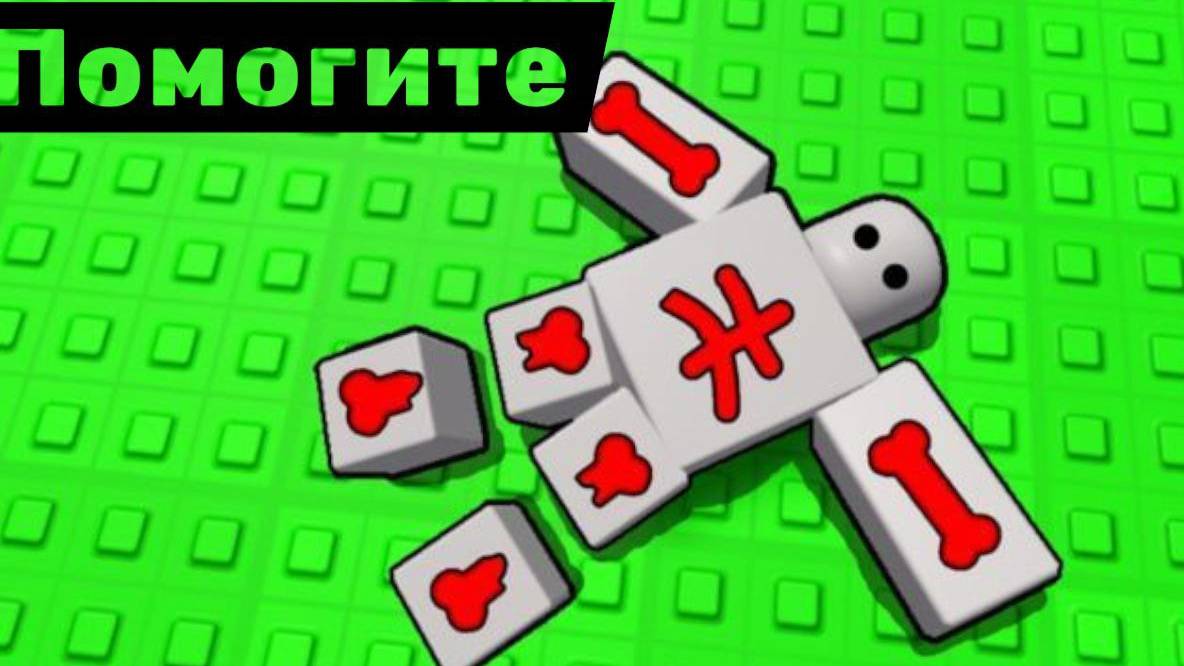 Я сломал все кости в роблокс!