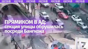 Провалилась под землю часть оживленной улицы в Бангкоке