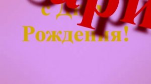 Поздравление с днём рождения Зарине - накло вправо