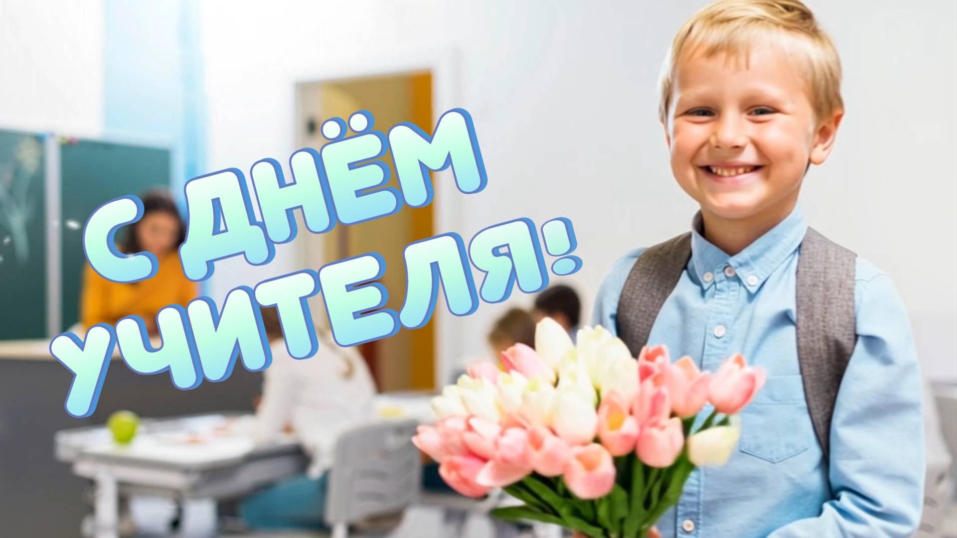 Футаж С Днём учителя! смотреть онлайн