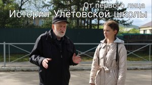 Где раньше учились улётовские школьники? Интервью с Ю. С. Балуевым