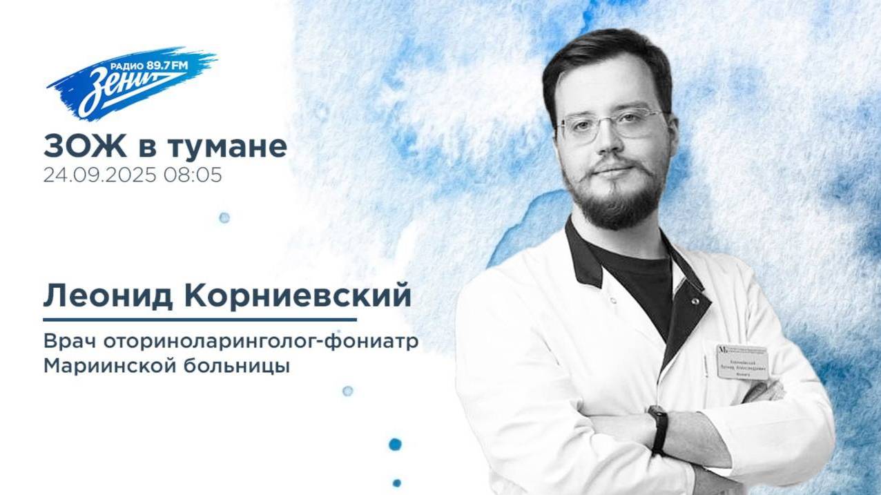 Дивизион Подъема. В гостях Леонид Корниевский, врач оториноларинголог-фониатр