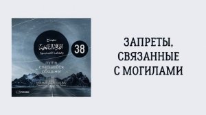 38. Запреты, связанные с могилами. Путь спасшейся общины. Сирадж Абу Тальха