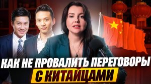 Как не провалить переговоры в Китае?