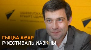 Гыцба Адунеизегьтәи аҿар рфестиваль аихшьаалақәа дырзааҭгылеит