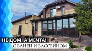 Дом для большой семьи с бассейном и баней | Анапа | х. Красный Курган