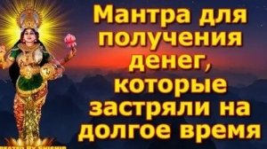 ЛУЧШАЯ МАНТРА БОЛЬШИХ ДЕНЕГ!