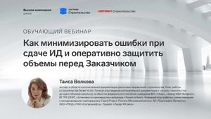 Как минимизировать ошибки при сдаче ИД и оперативно защитить объемы перед Заказчиком