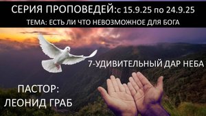 7-УДИВИТЕЛЬНЫЙ ДАР НЕБА