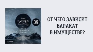 39. От чего зависит баракат в имуществе. Путь спасшейся общины. Сирадж Абу Тальха