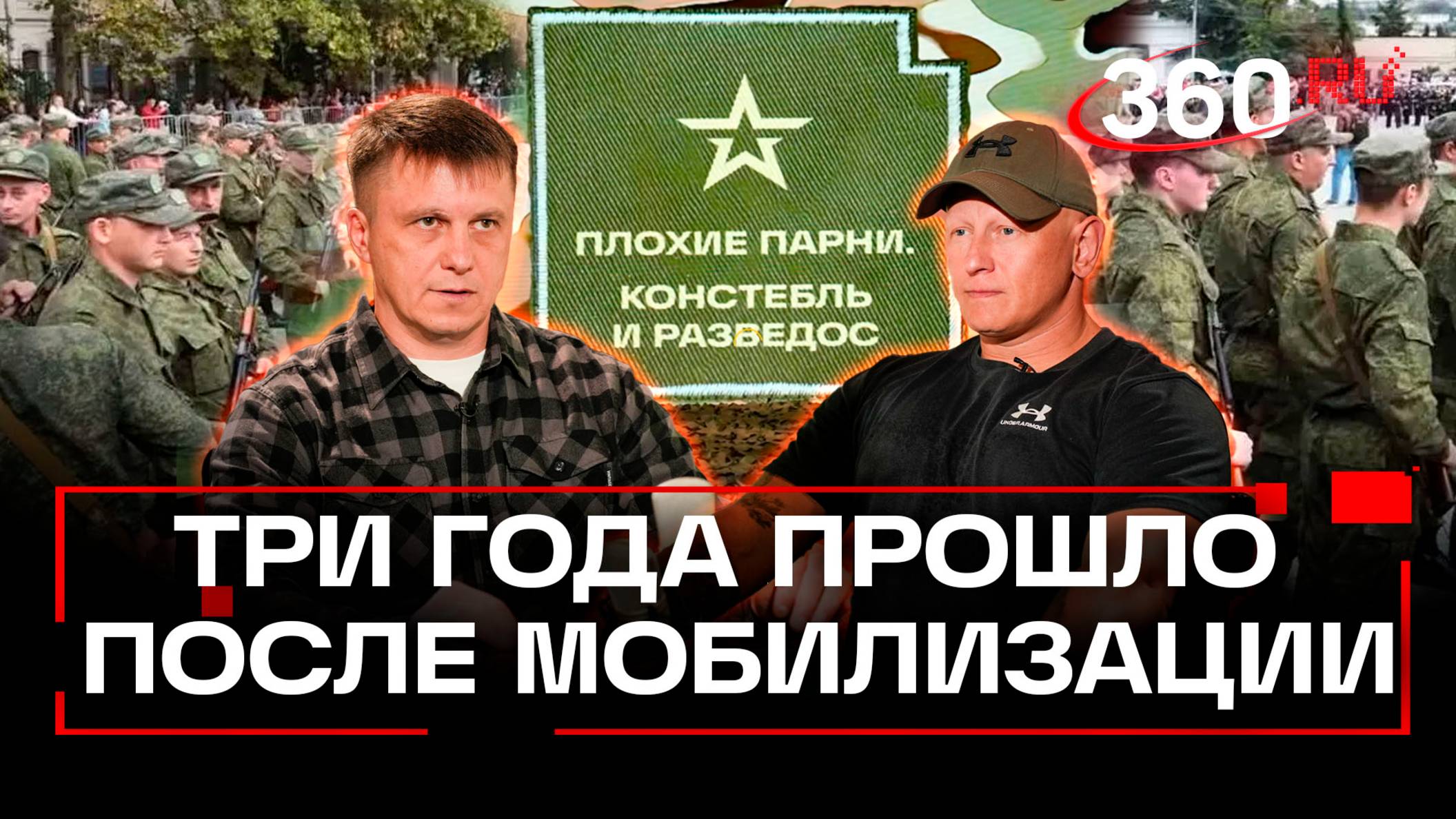 Первая мобилизация прошла три года назад: когда ждать вторую? Плохие парни. Анонс