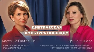 Диетическая культура повсюду