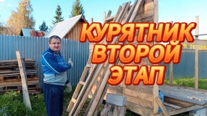 КУРЯТНИК ВТОРОЙ ЭТАП