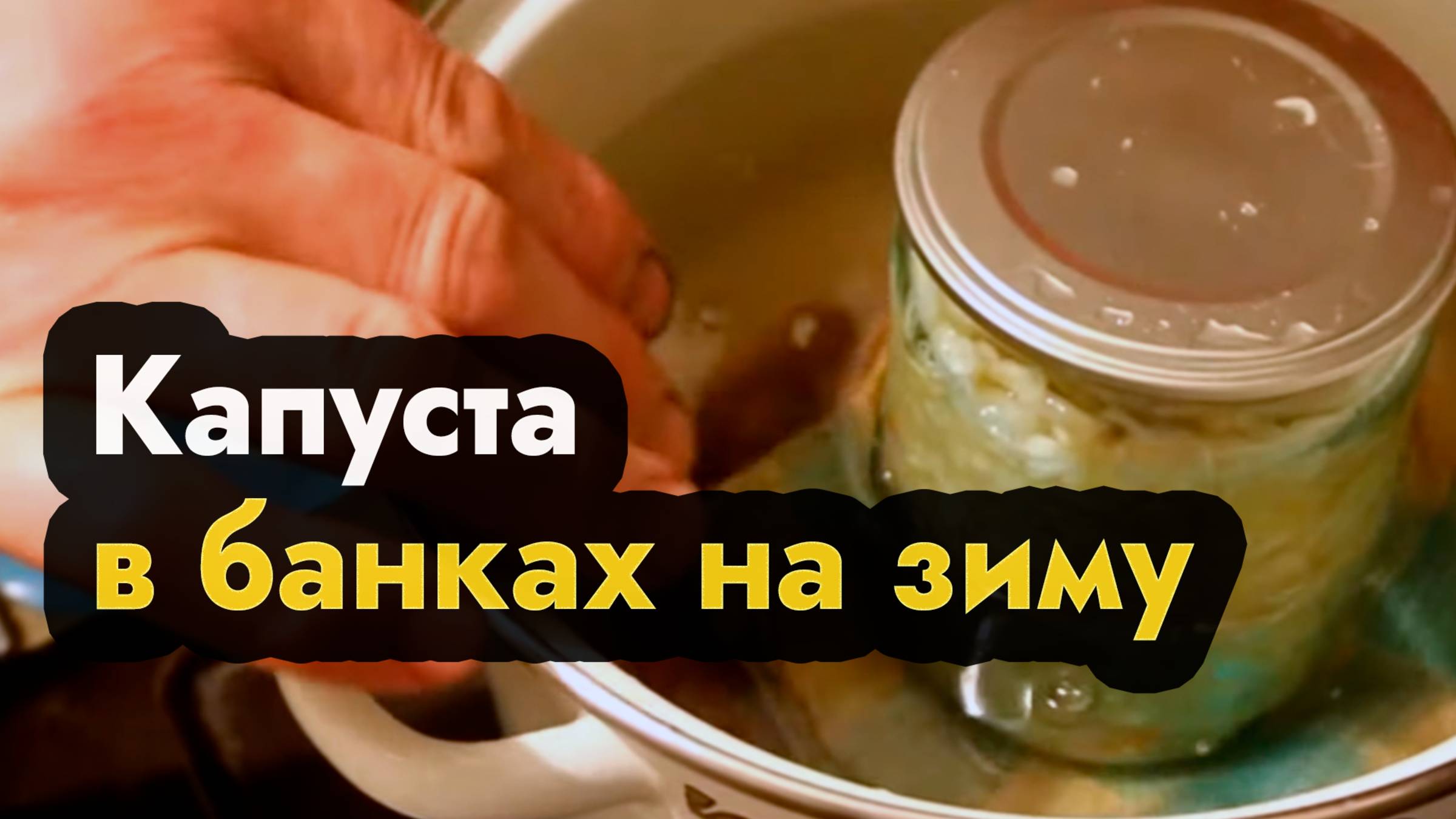 Квашеная капуста на зиму в банках - как заквасить капусту в банках с железной крышкой на зиму