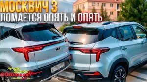 Серия 46: Москвич 3, ломается опять и ОПЯТЬ!