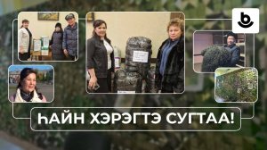 Һайн хэрэгтэ сугтаа! Түнхэнэй һайн дуратад