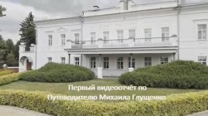 Первый видеообзор по Путеводителю Михаила Глущенко Часть первая. Музей-усадьба Дмитрия Веневитинова