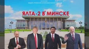 ЯЛТА 2 в Минске