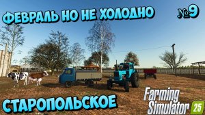 Старопольская Зима в разгаре но мы кормим животных FS25